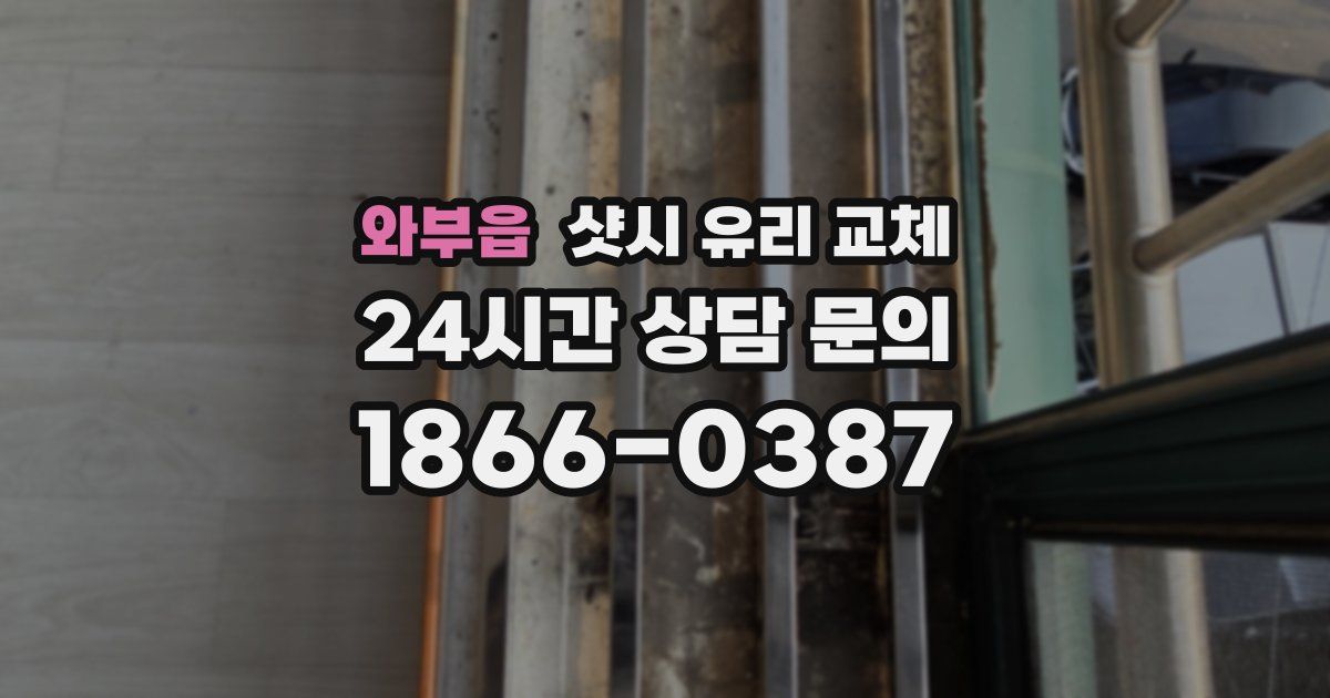 와부읍 샷시 유리 교체