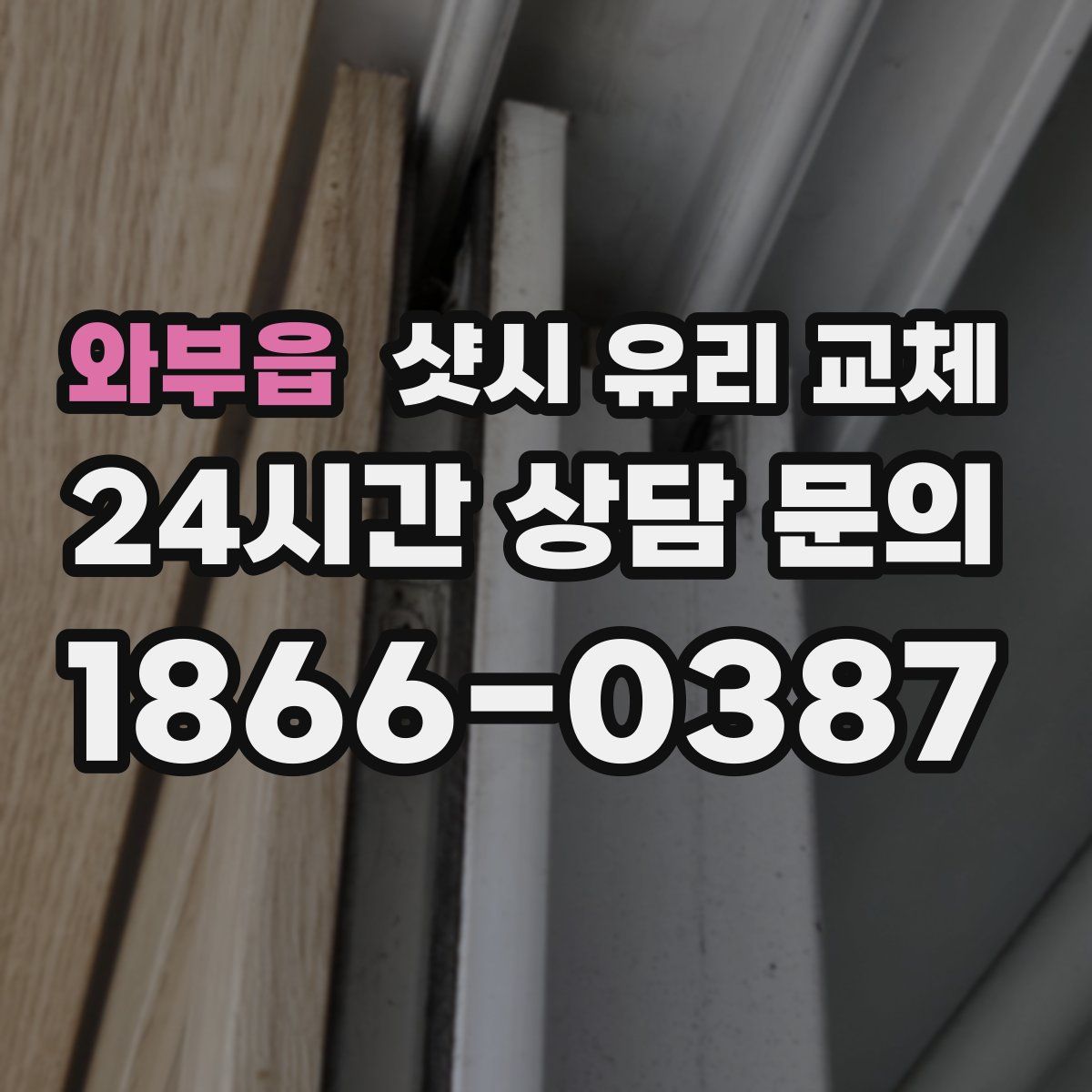 와부읍 샷시 유리 교체
