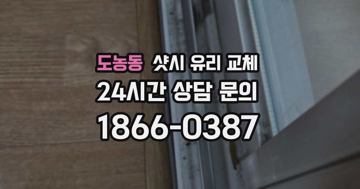 도농동 샷시 유리 교체