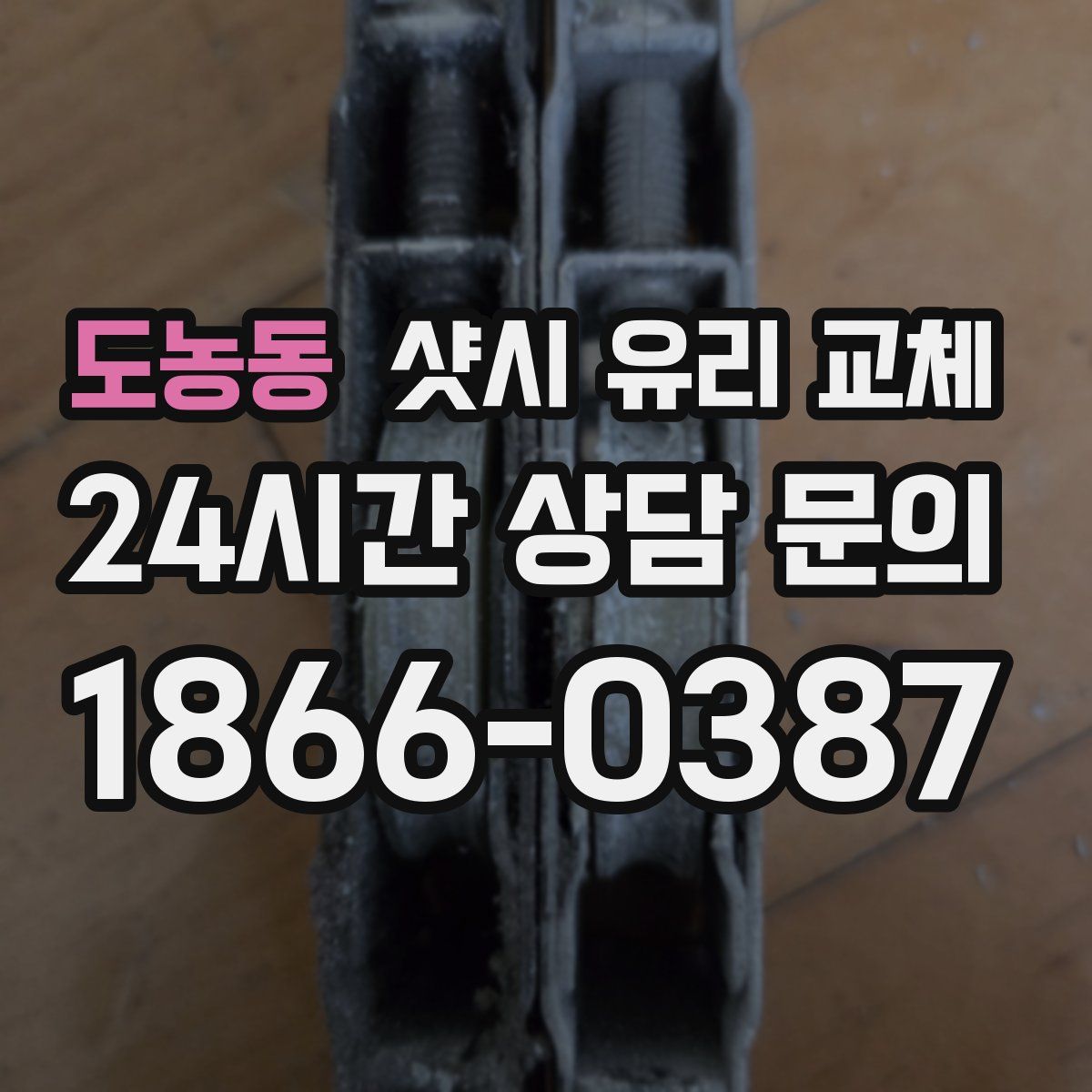 도농동 샷시 유리 교체