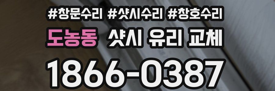 도농동 샷시 유리 교체