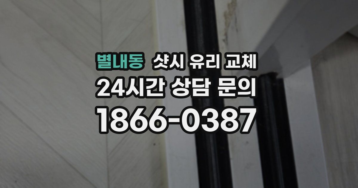 별내동 샷시 유리 교체