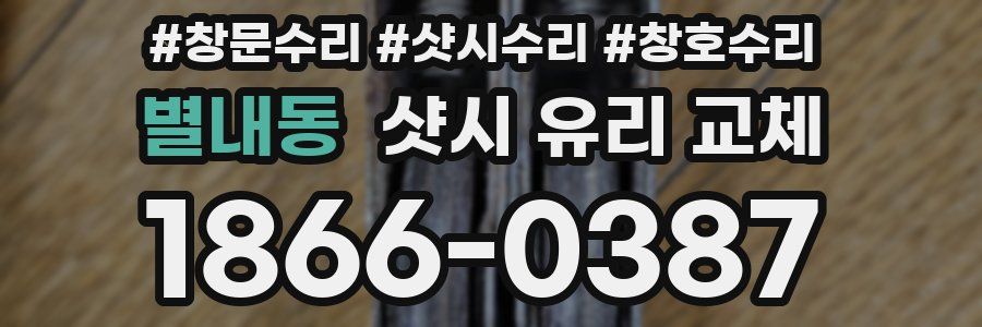 별내동 샷시 유리 교체