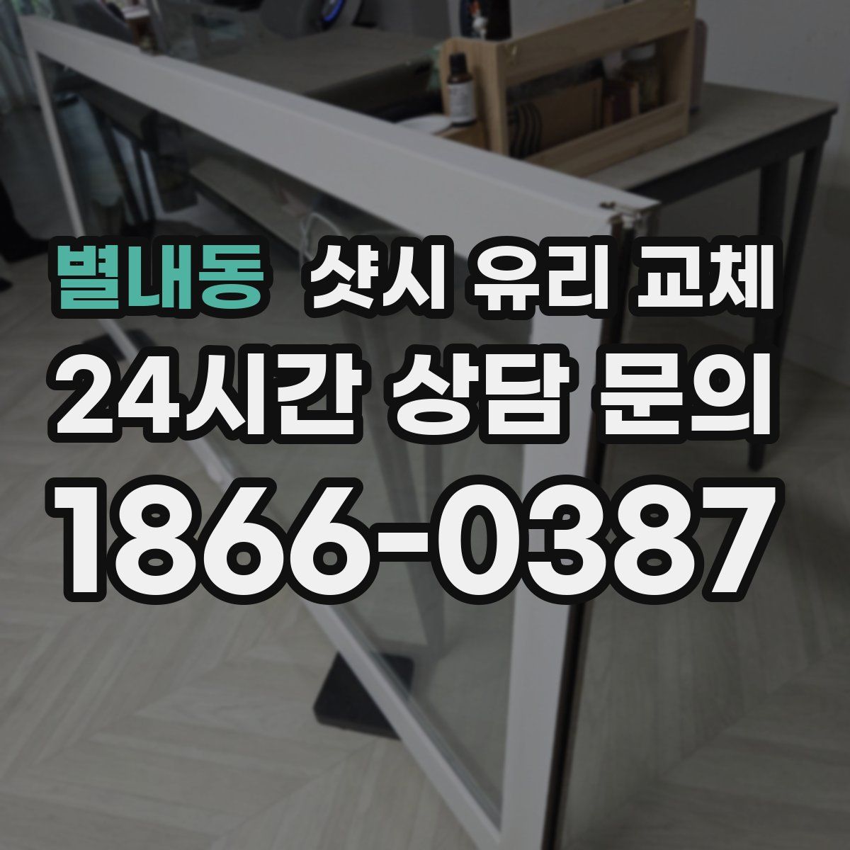 별내동 샷시 유리 교체