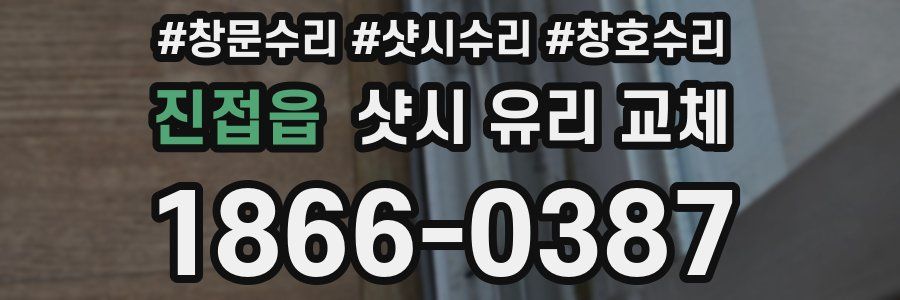 진접읍 샷시 유리 교체