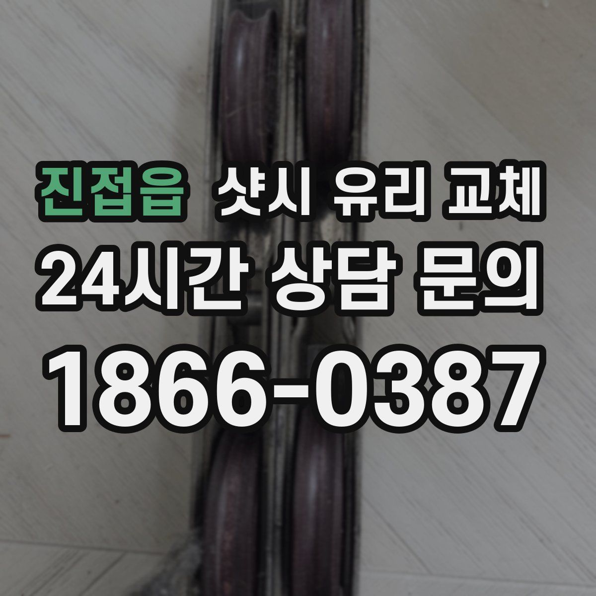 진접읍 샷시 유리 교체