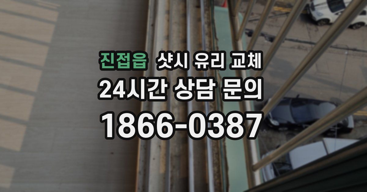 진접읍 샷시 유리 교체