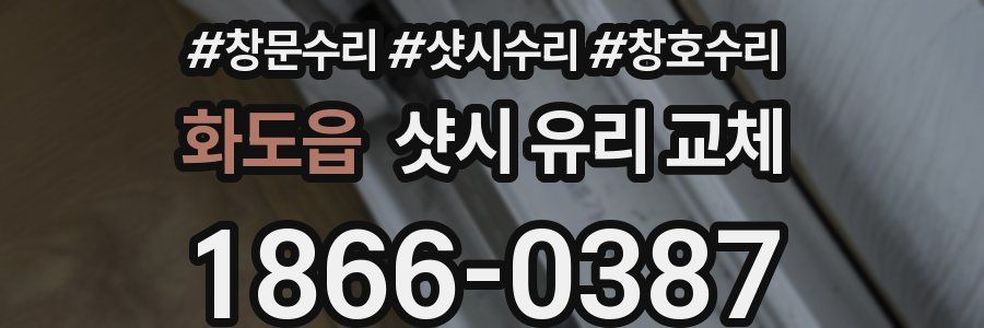 화도읍 샷시 유리 교체