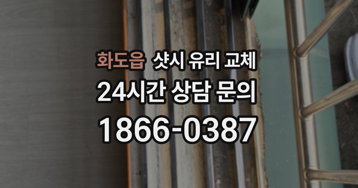 화도읍 샷시 유리 교체