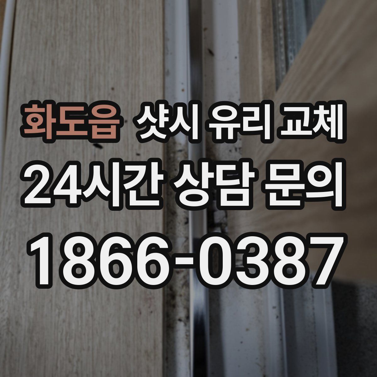 화도읍 샷시 유리 교체