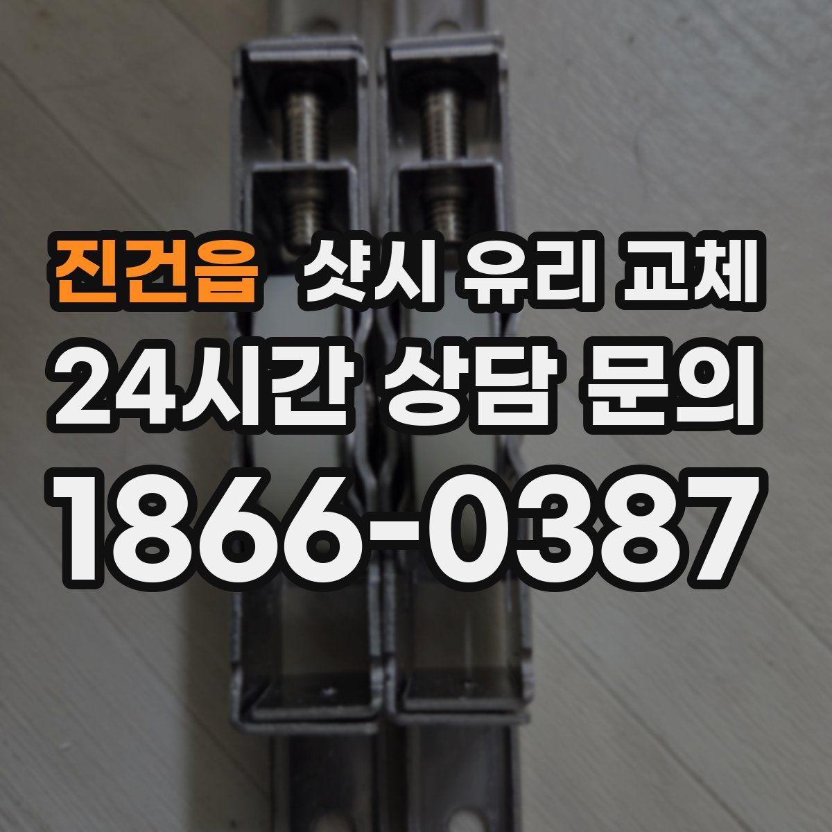 진건읍 샷시 유리 교체