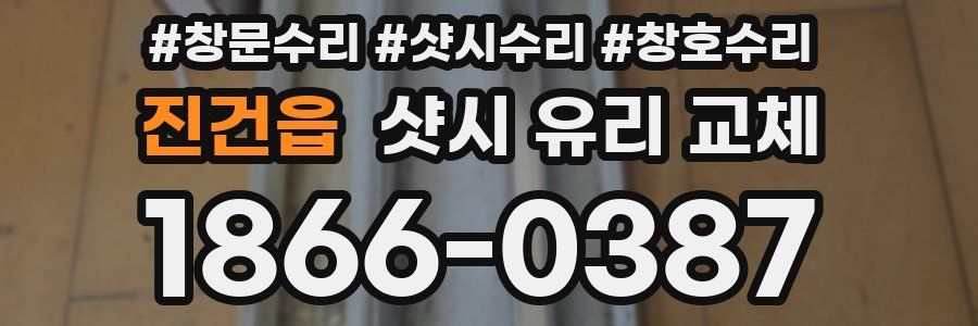 진건읍 샷시 유리 교체