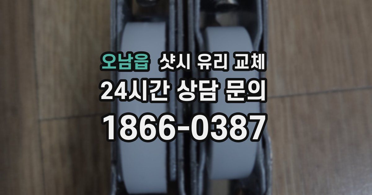 오남읍 샷시 유리 교체