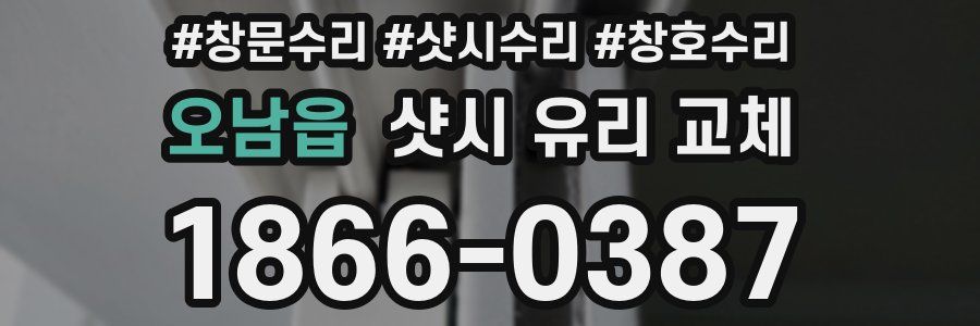 오남읍 샷시 유리 교체