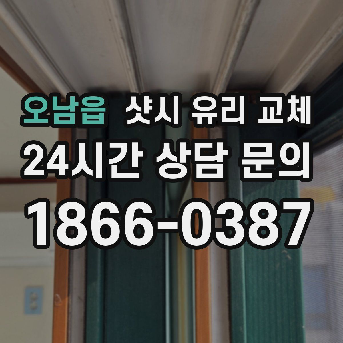 오남읍 샷시 유리 교체