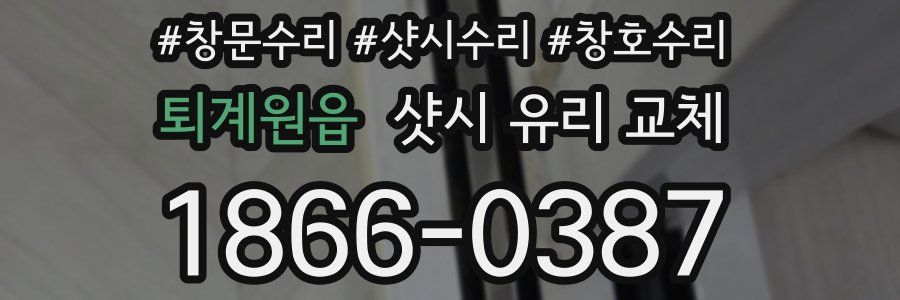 퇴계원읍 샷시 유리 교체