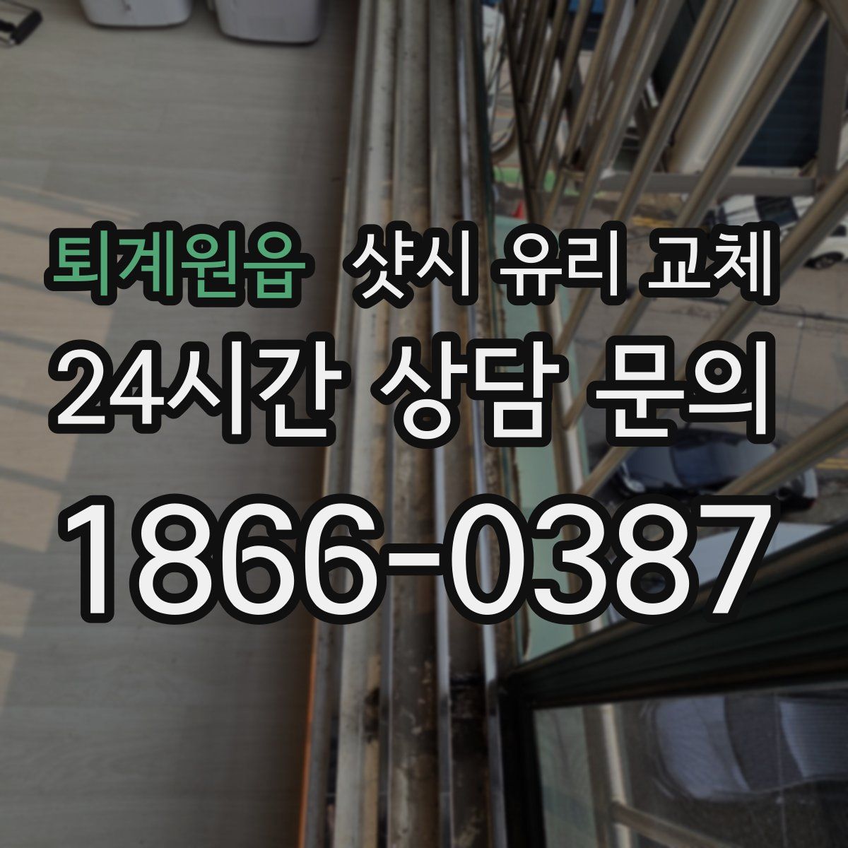 퇴계원읍 샷시 유리 교체