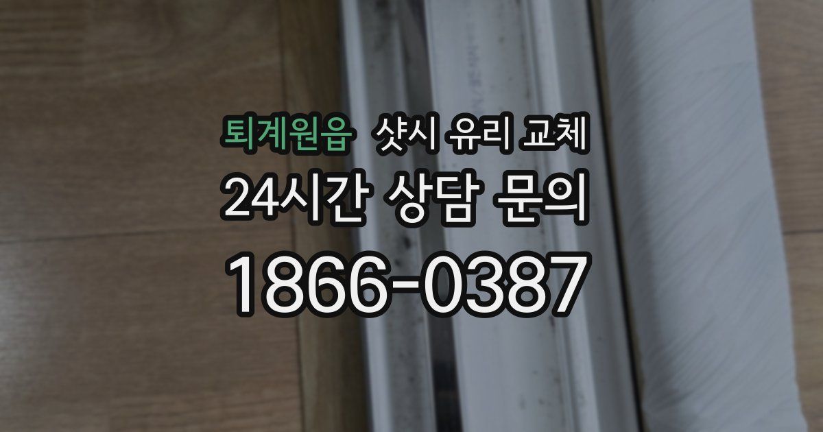 퇴계원읍 샷시 유리 교체