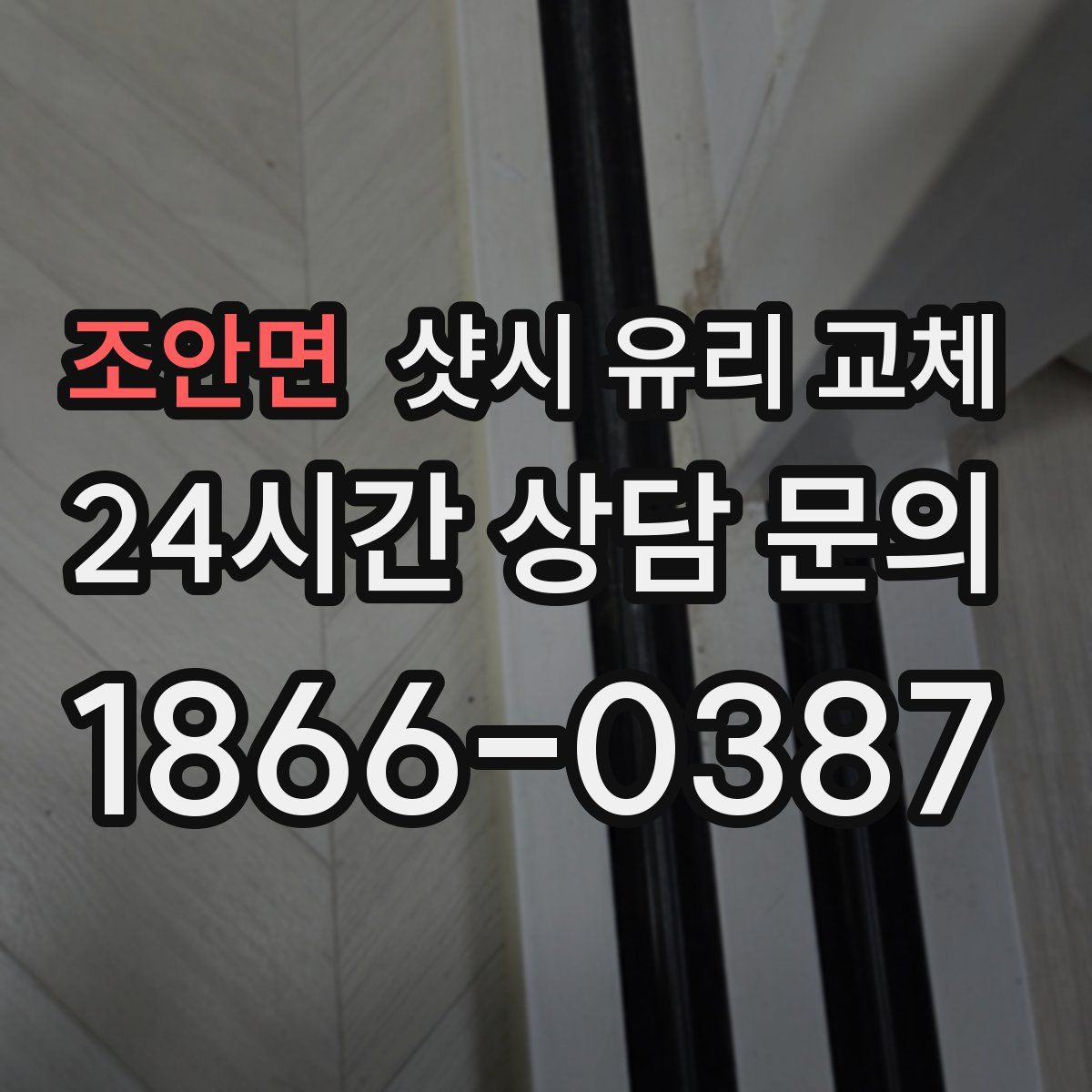 조안면 샷시 유리 교체