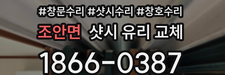 조안면 샷시 유리 교체