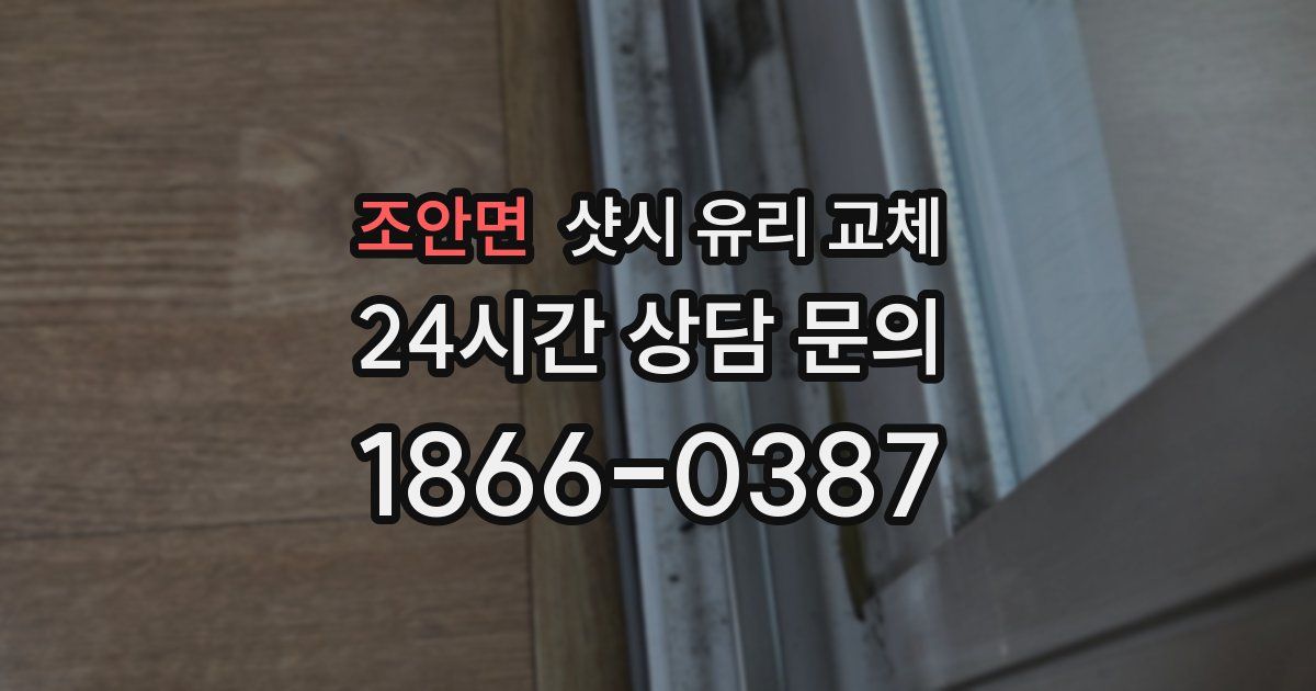 조안면 샷시 유리 교체