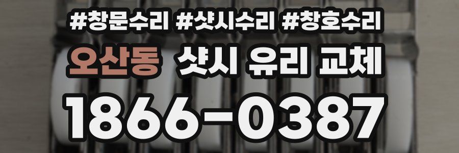 오산동 샷시 유리 교체