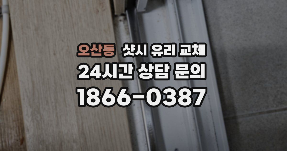 오산동 샷시 유리 교체