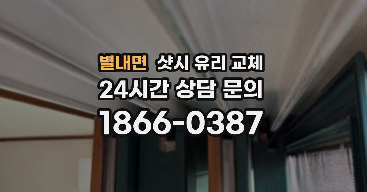 별내면 샷시 유리 교체