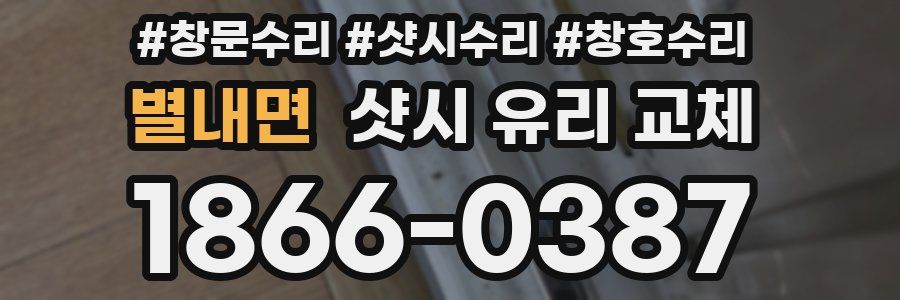 별내면 샷시 유리 교체