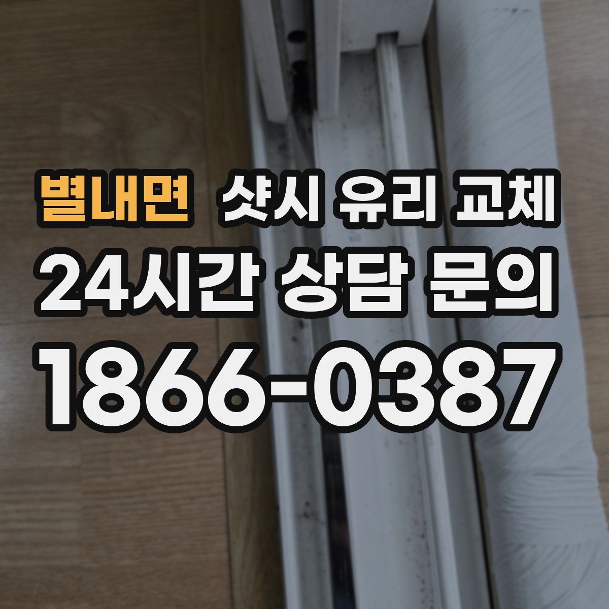 별내면 샷시 유리 교체