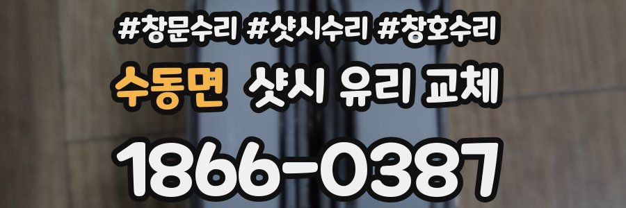 수동면 샷시 유리 교체