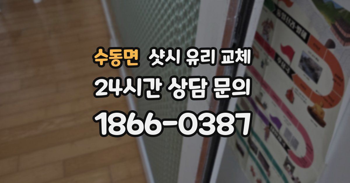 수동면 샷시 유리 교체