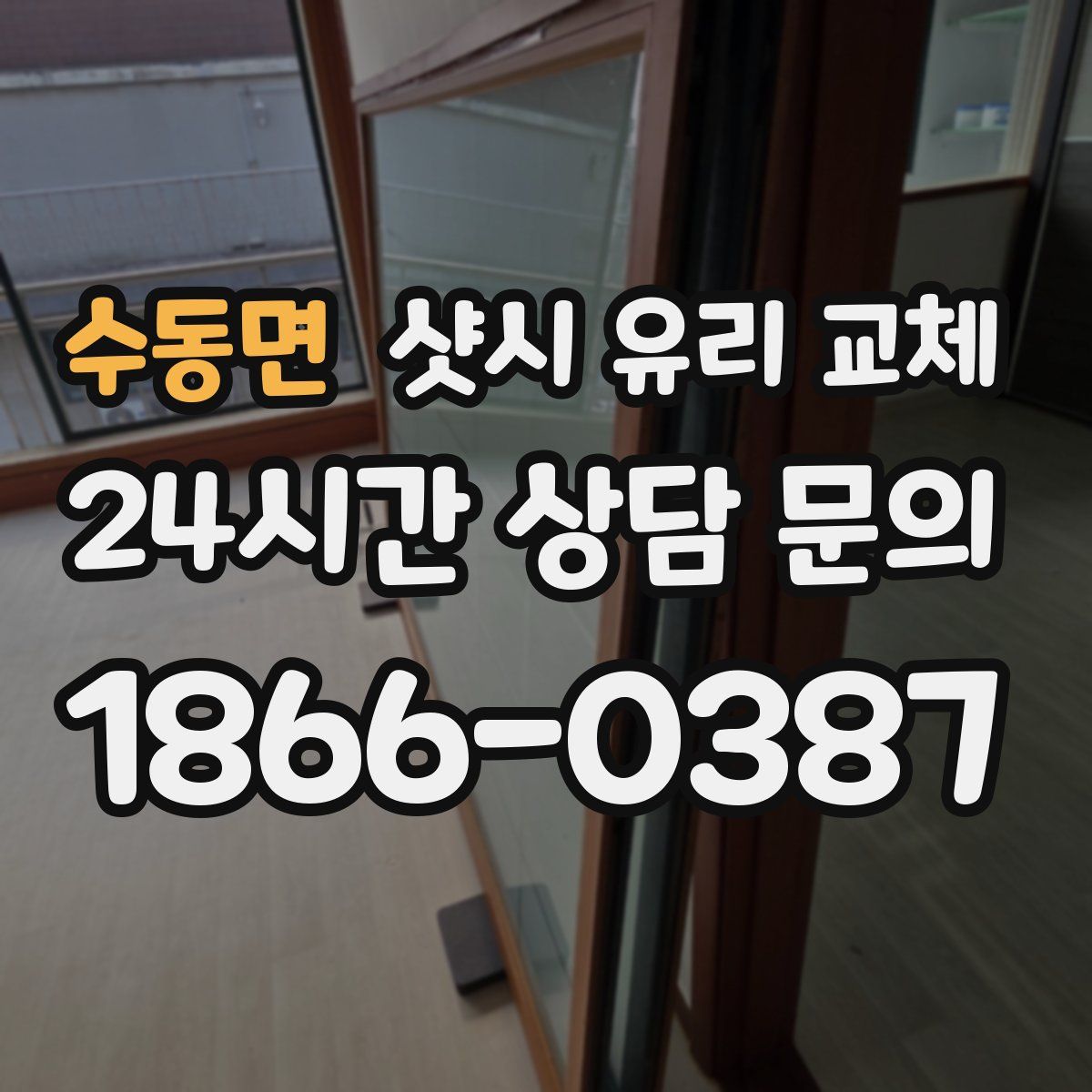 수동면 샷시 유리 교체