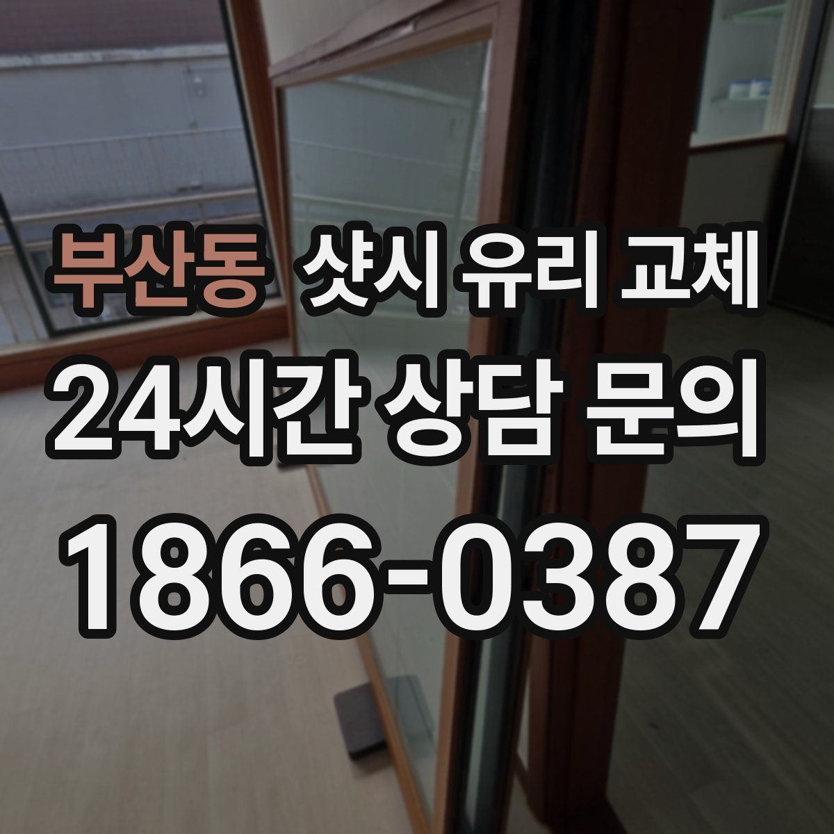 부산동 샷시 유리 교체