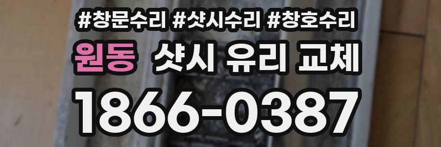 원동 샷시 유리 교체