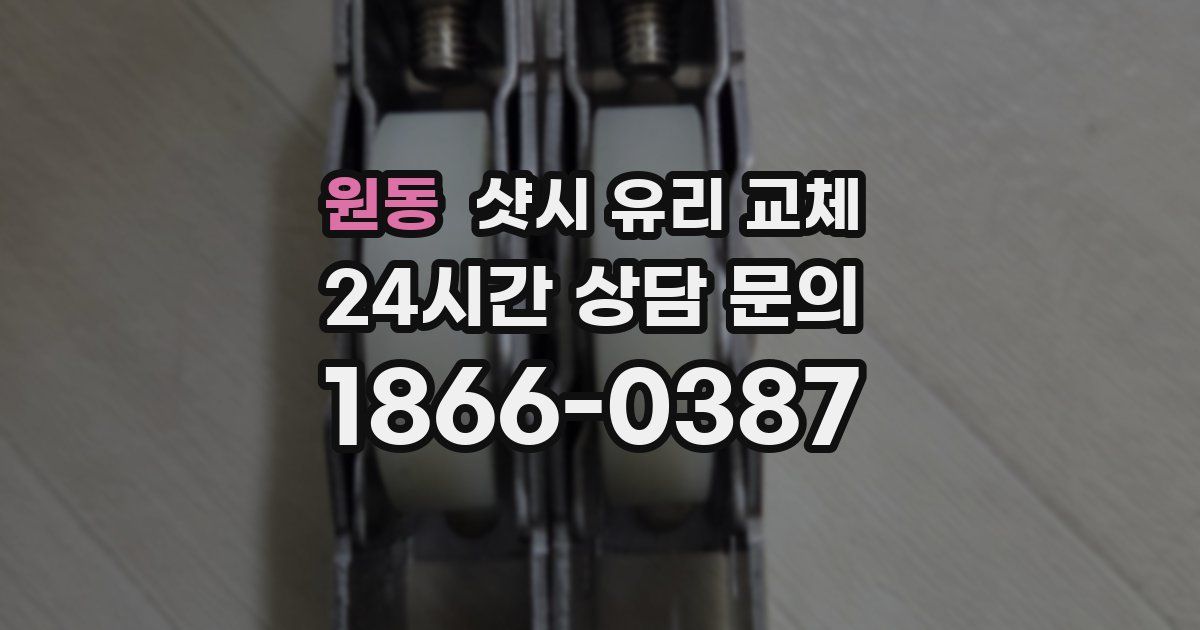 원동 샷시 유리 교체