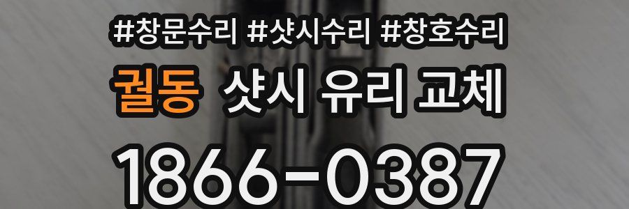 궐동 샷시 유리 교체