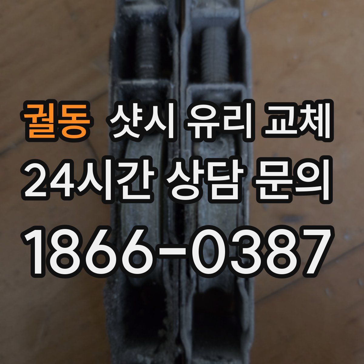 궐동 샷시 유리 교체