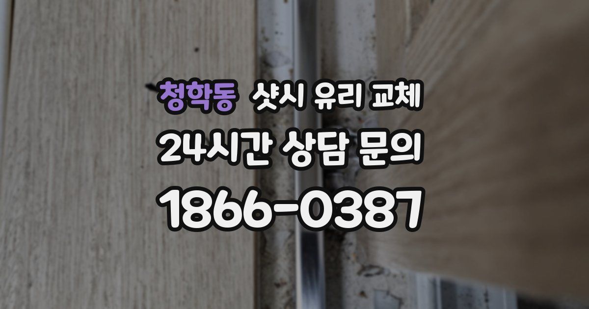 청학동 샷시 유리 교체