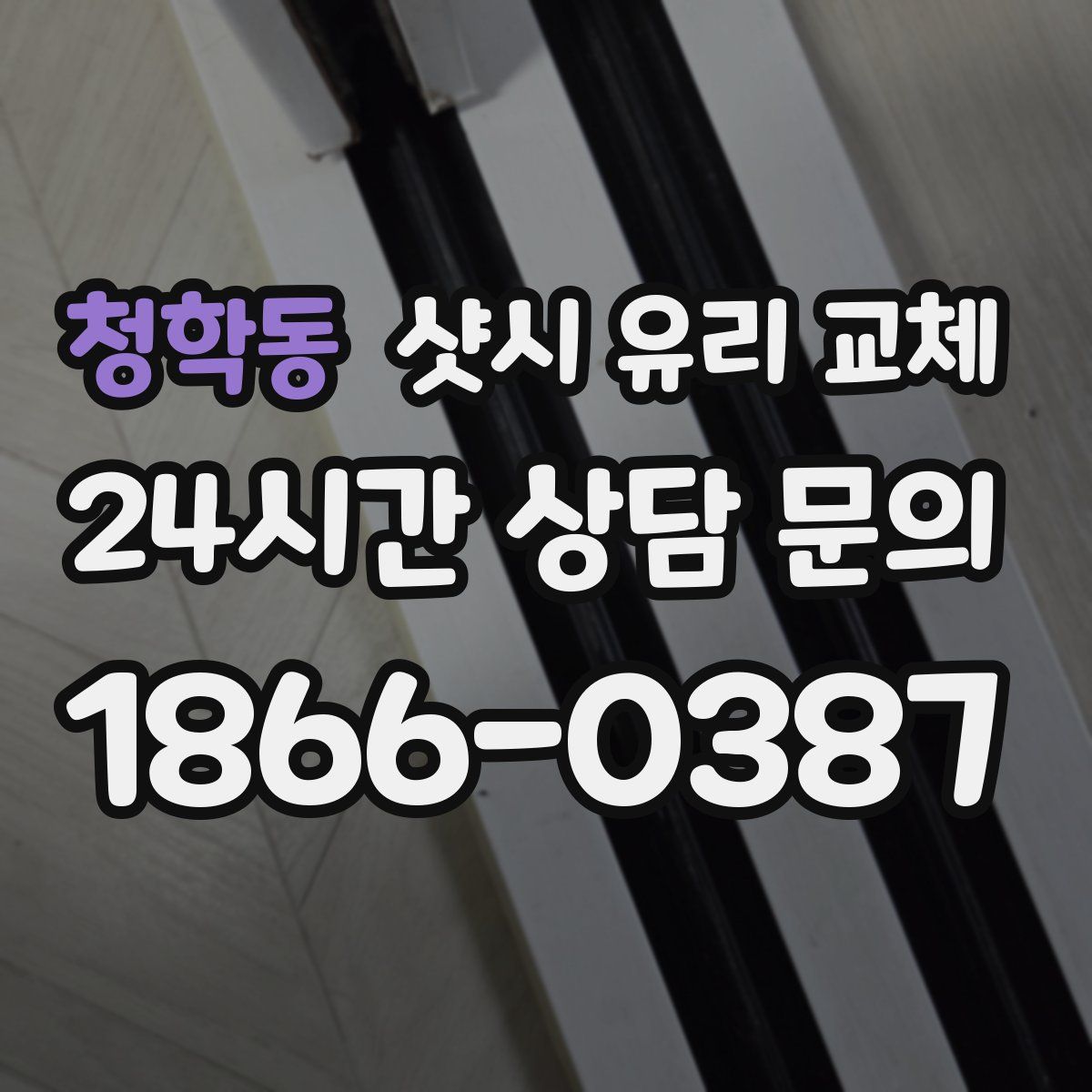 청학동 샷시 유리 교체