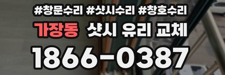 가장동 샷시 유리 교체