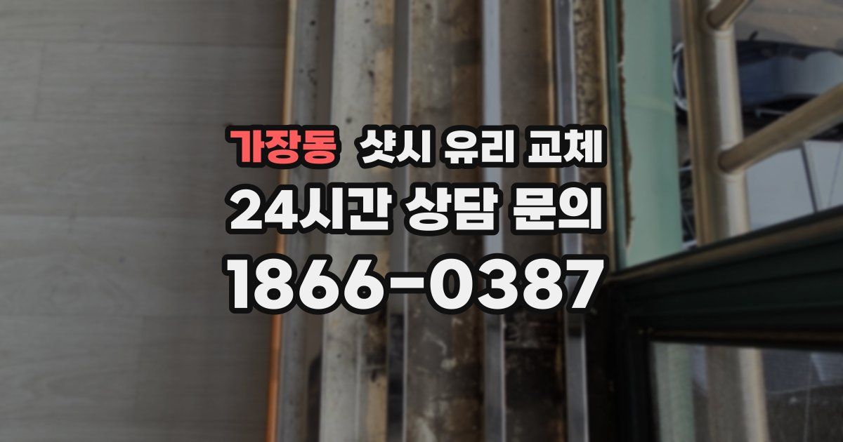 가장동 샷시 유리 교체