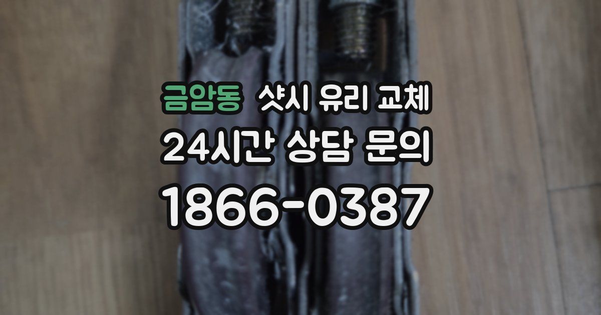 금암동 샷시 유리 교체