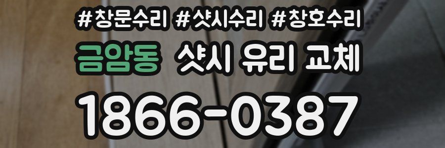 금암동 샷시 유리 교체