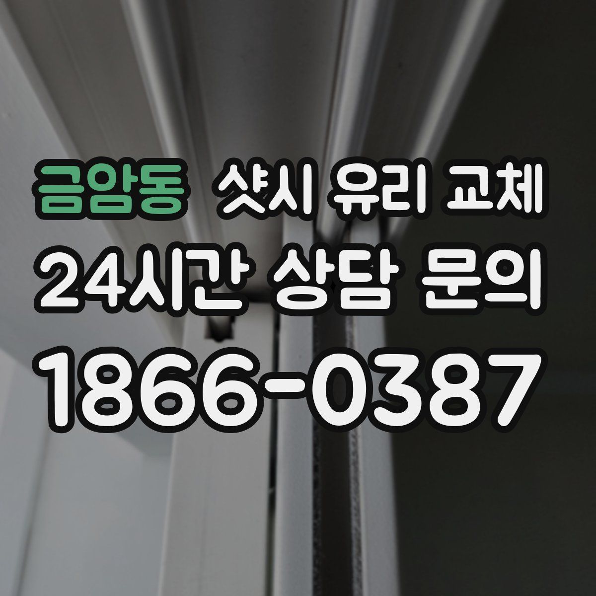 금암동 샷시 유리 교체
