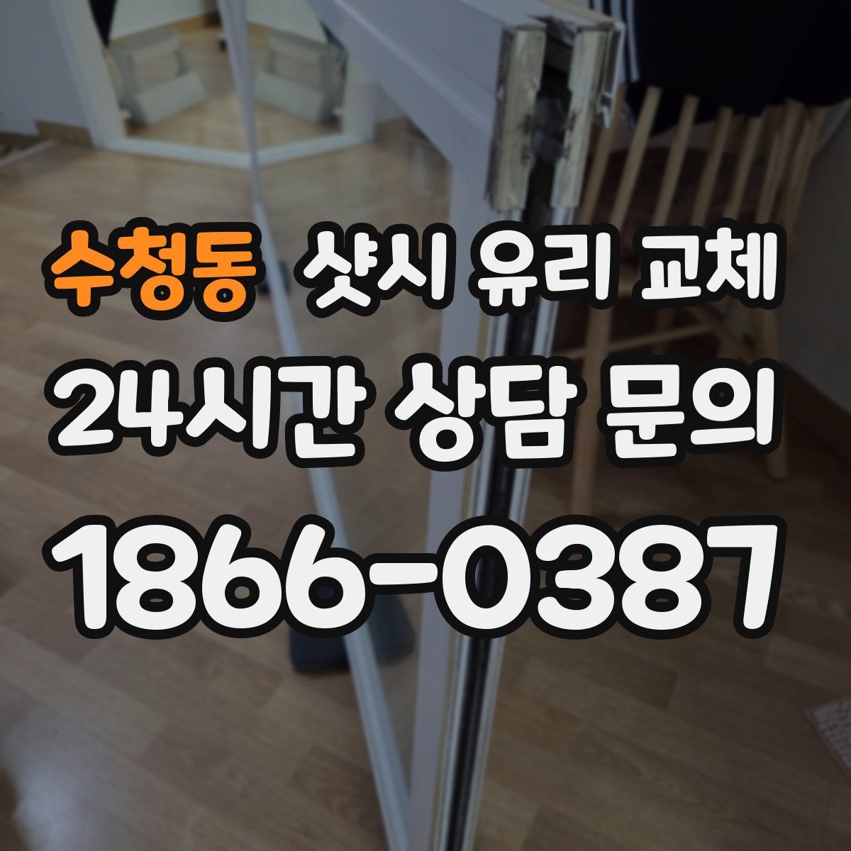 수청동 샷시 유리 교체