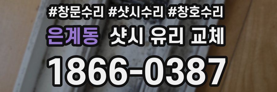 은계동 샷시 유리 교체