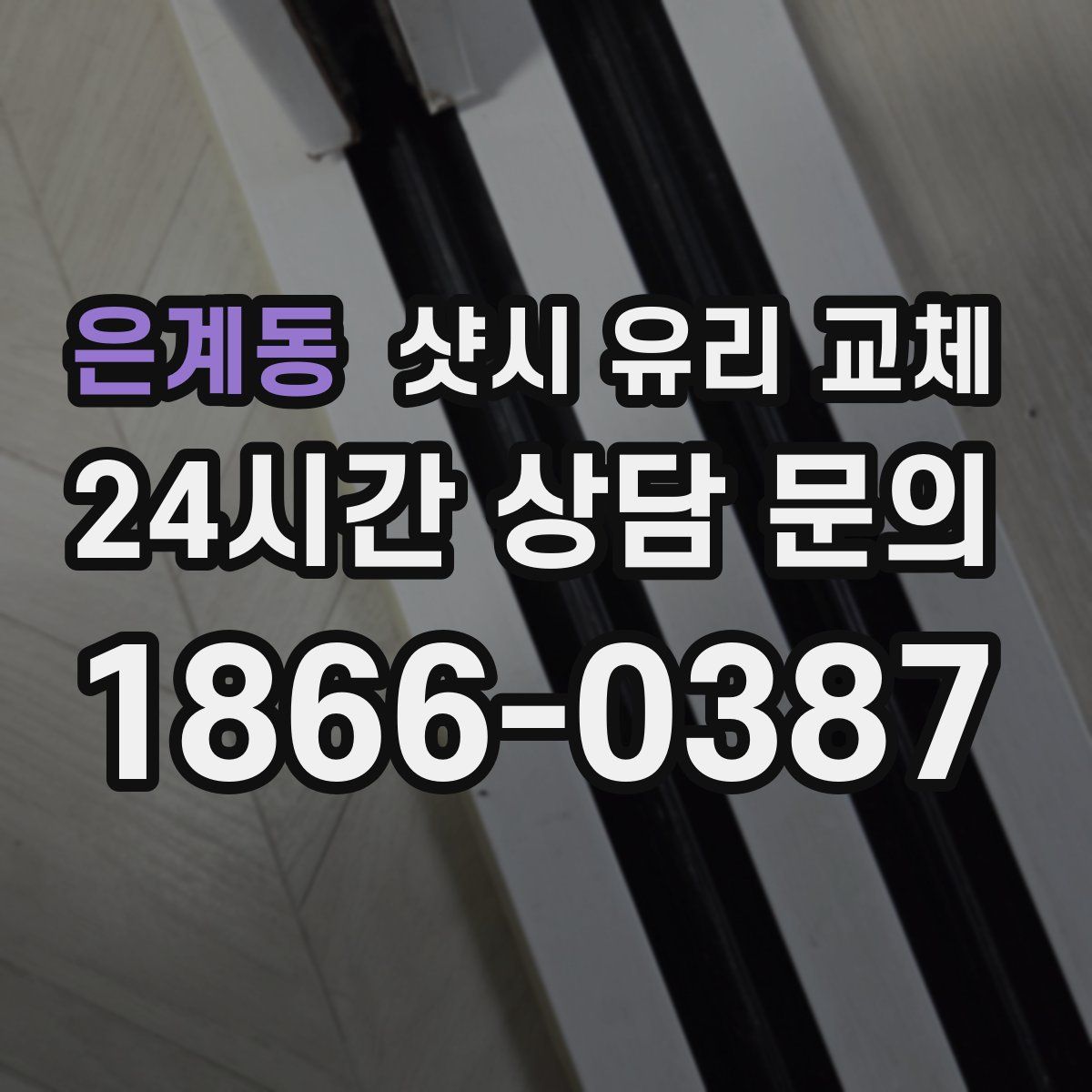 은계동 샷시 유리 교체