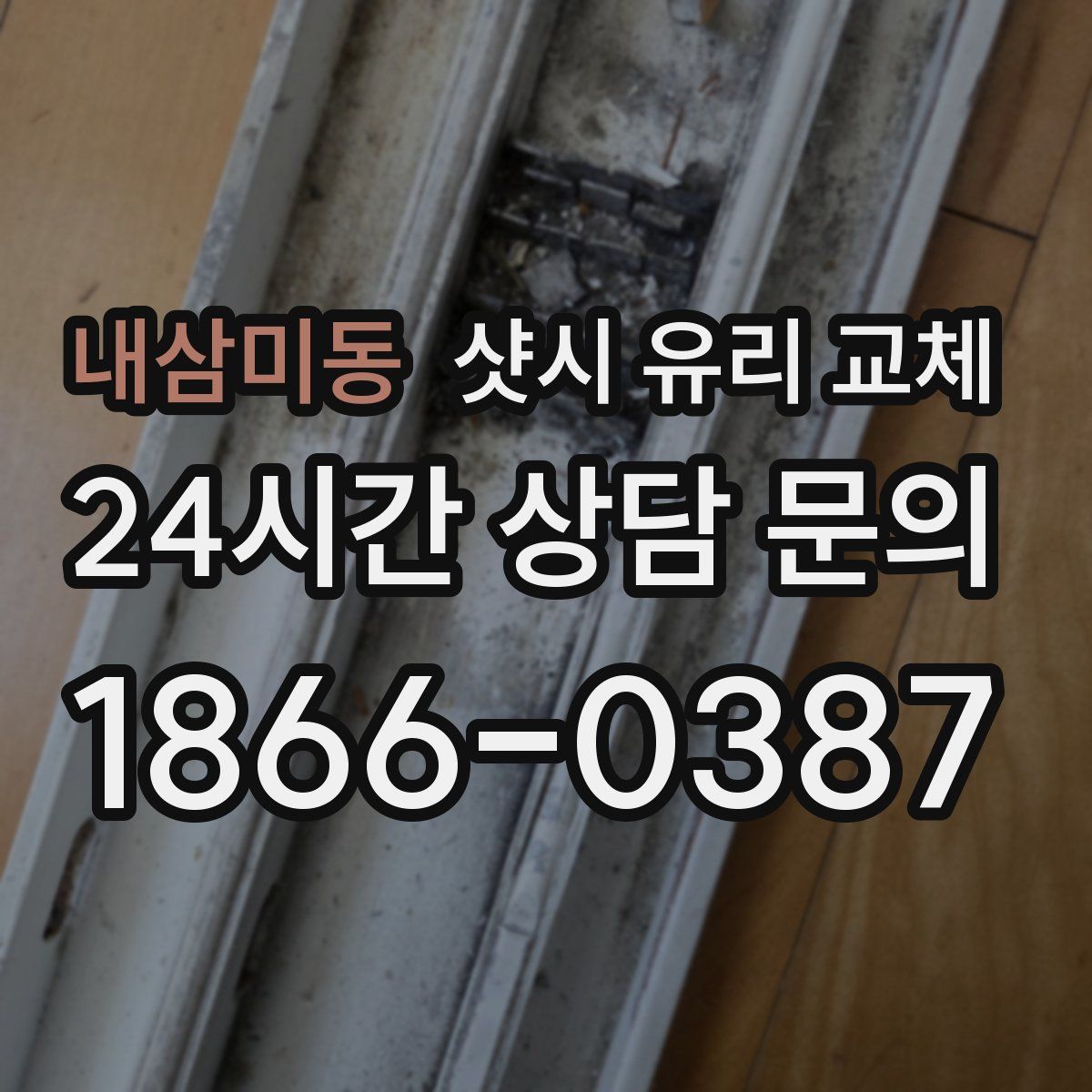 내삼미동 샷시 유리 교체