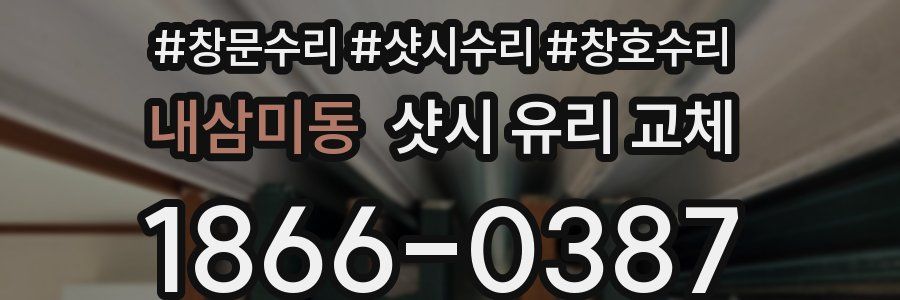 내삼미동 샷시 유리 교체
